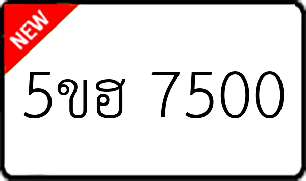 5ขฮ 7500